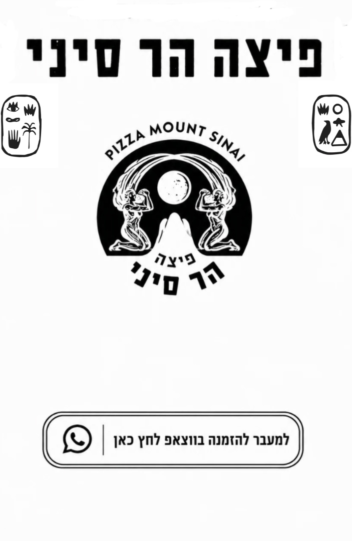 פיצה הר סיני שרונה מרקט - להזמנה דרך וואטסאפ